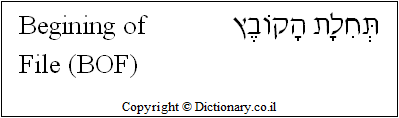 'Beginning of File (BOF)' in Hebrew 'Beginning of File (BOF)' in Hebrew